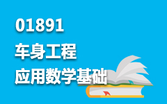 01891车身工程应用数学基础