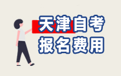 天津自考報名費用