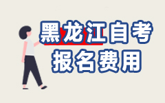 黑龍江自考報名費用