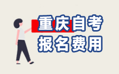 重庆自考报名费用