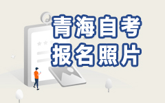 青海自考报名照片