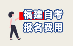 福建自考报名费用