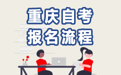 重庆自考报名流程