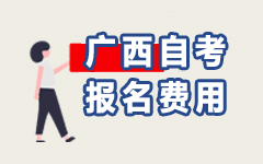 廣西自考報(bào)名費(fèi)用