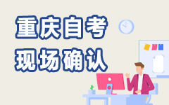 重慶自考現(xiàn)場確認(rèn)