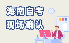 海南自考現(xiàn)場確認