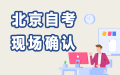 北京自考現(xiàn)場確認(rèn)