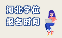 河北學位報名時間