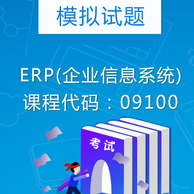 09100ERP(企业信息系统)模拟试题