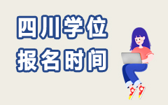 四川学位报名时间