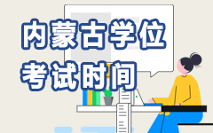 內(nèi)蒙古學(xué)位考試時間