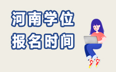 河南学位报名时间