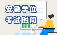 安徽学位考试时间