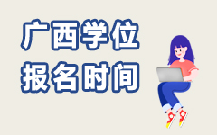 廣西學(xué)位報(bào)名時(shí)間