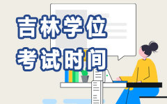 吉林學(xué)位考試時(shí)間