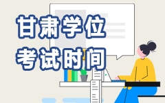 甘肅學(xué)位考試時間