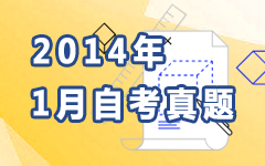 2014年1月自考真题