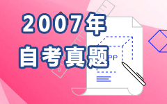 2007年自考真题