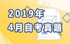 2019年4月自考真题
