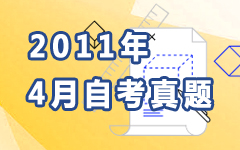 2011年4月自考真题