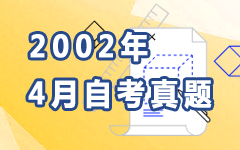 2002年4月自考真题