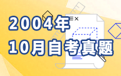 2004年10月自考真题