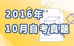 2016年10月自考真题
