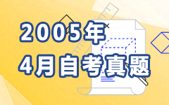 2005年4月自考真题