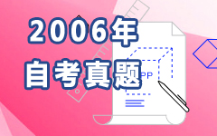 2006年自考真题