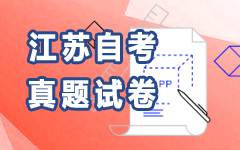 江蘇自考真題