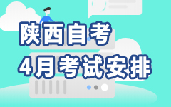 陕西4月自考安排