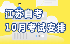 江苏10月自考安排