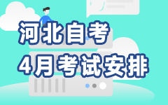 河北4月自考安排