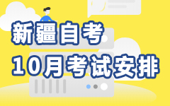 新疆10月自考安排