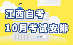 江西10月自考安排