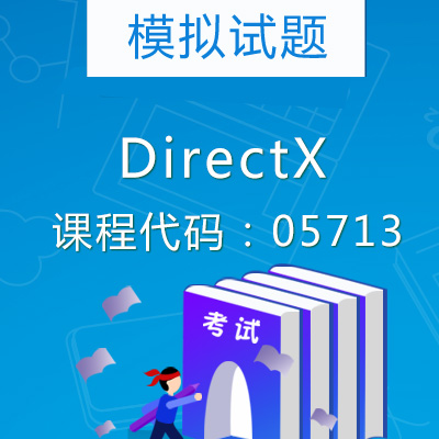 05713DirectX模拟试题