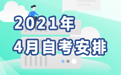 2021年4月自考安排