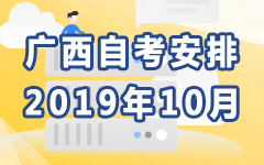 广西2019年10月自考安排