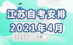 江蘇2021年4月自考安排