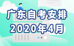 广东2020年4月自考安排