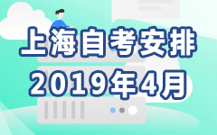 上海2019年4月自考安排