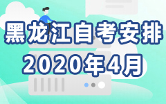 黑龙江2020年4月自考安排