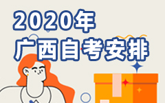 广西2020年自考安排