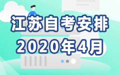 江苏2020年4月自考安排