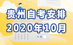 贵州2020年10月自考安排