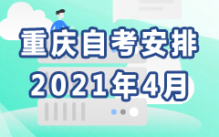 四川2021年4月自考安排