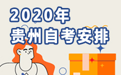 贵州2020年自考安排