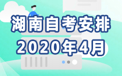 湖南2020年4月自考安排