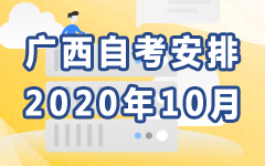 广西2020年10月自考安排