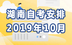 湖南2019年10月自考安排